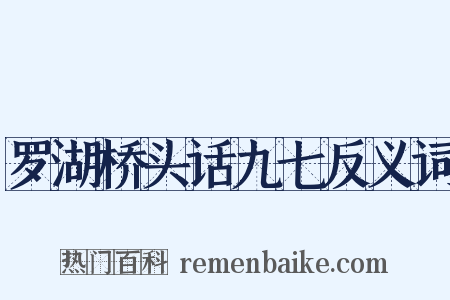 罗湖桥头话九七反义词是什么意思的图片